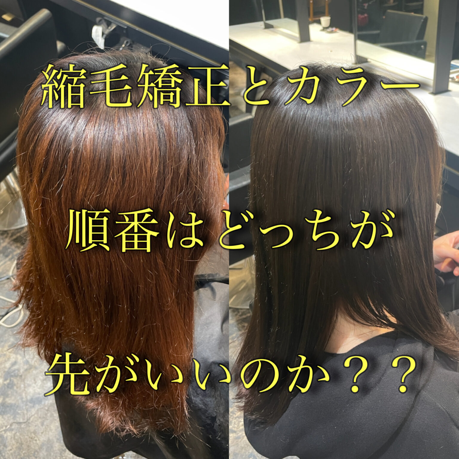 縮毛矯正とカラーの順番はどっちが先か？矯正のプロが徹底解説！