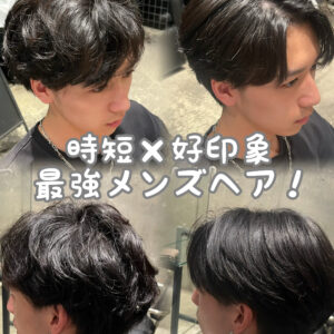 【曲がる縮毛矯正】乾かすだけでキマる!メンズ最強時短ヘア