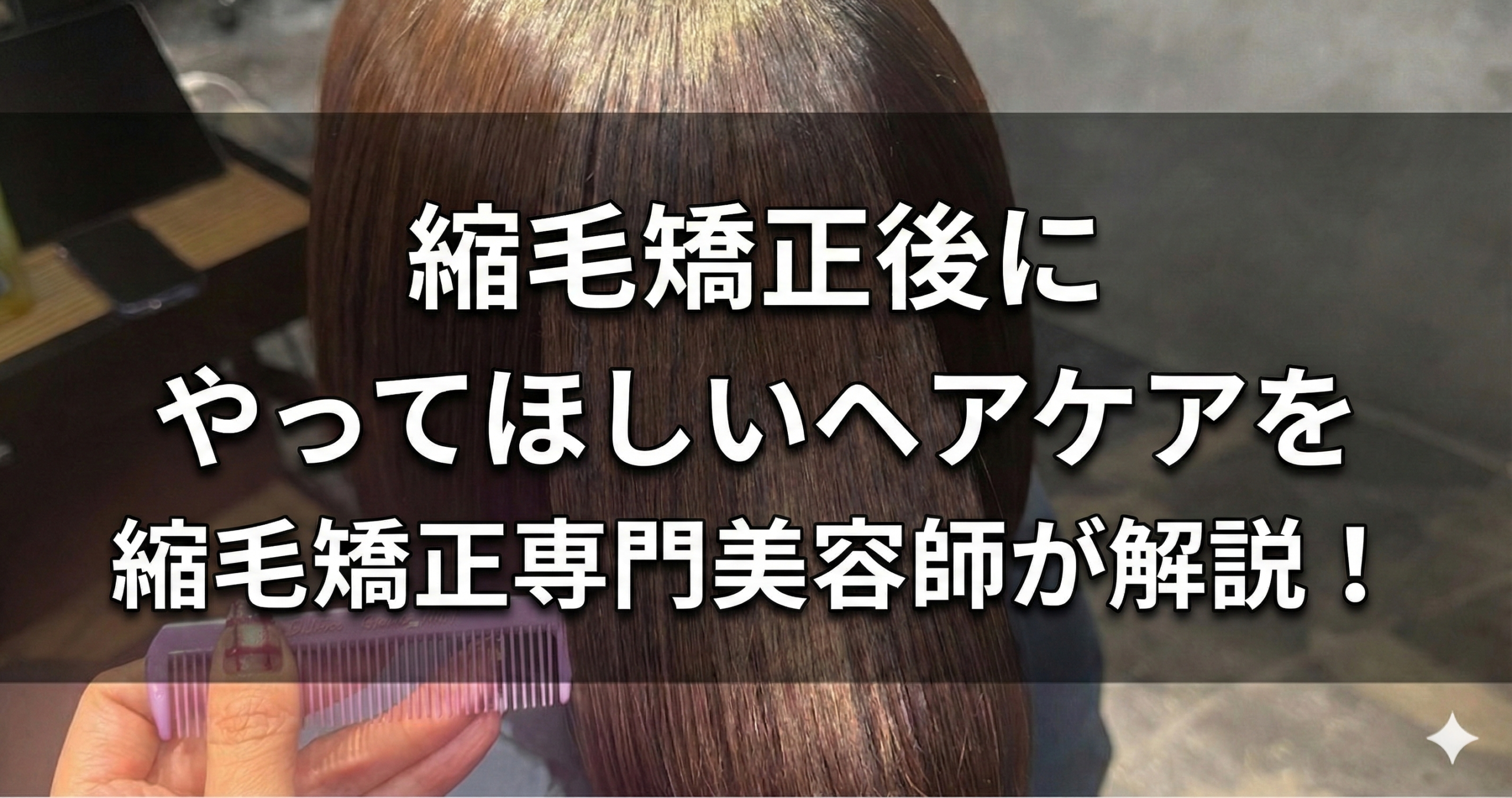 縮毛矯正後にやってほしいヘアケアを縮毛矯正専門美容師が解説！