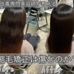 縮毛矯正は傷むのか？年間1000人担当美容師がお悩み徹底解説！