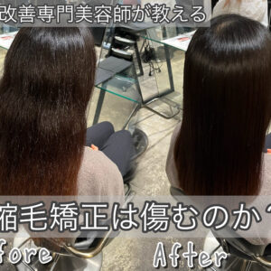 縮毛矯正は傷むのか？年間1000人担当美容師がお悩み徹底解説！