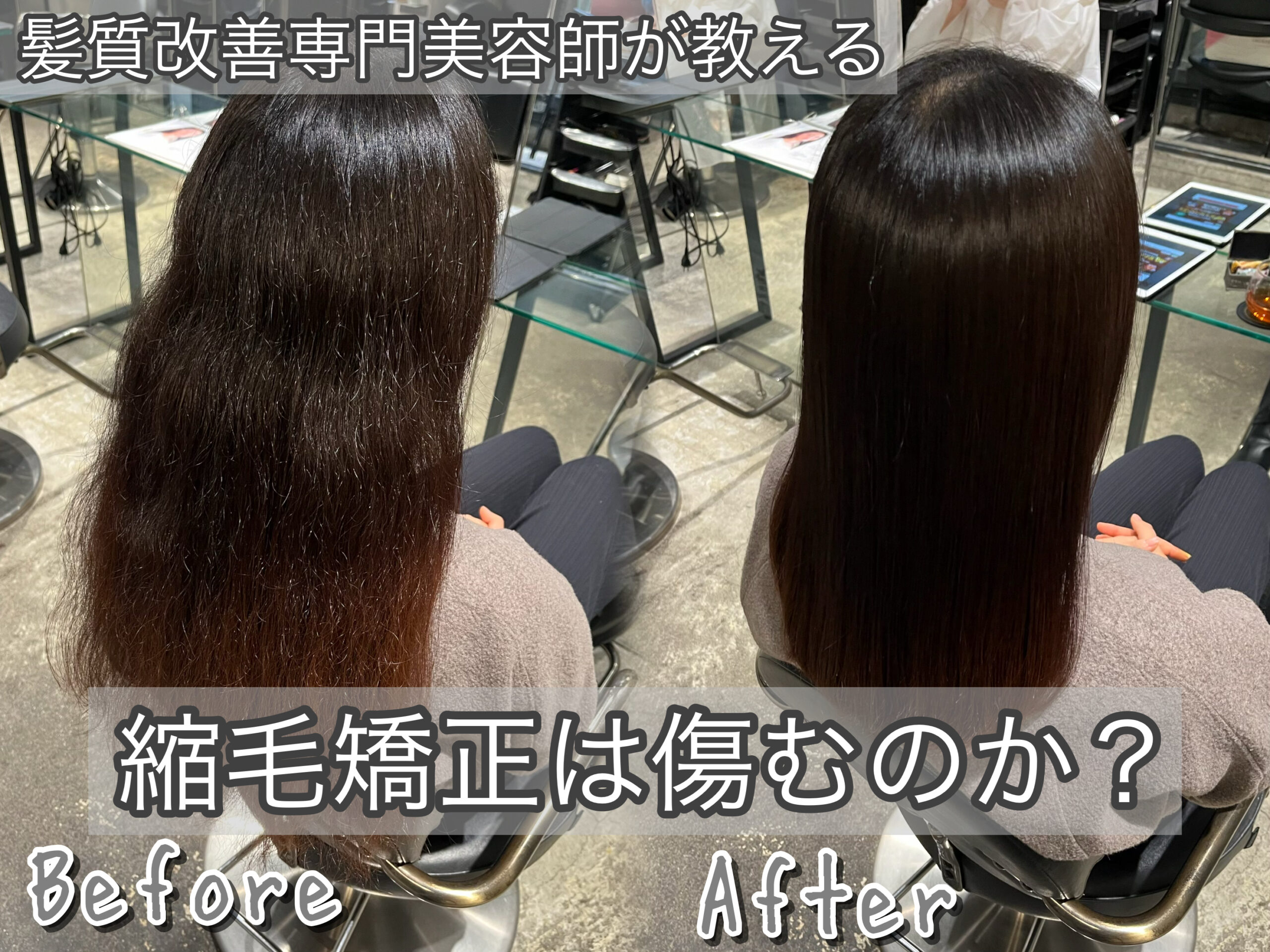 縮毛矯正は傷むのか？年間1000人担当美容師がお悩み徹底解説！