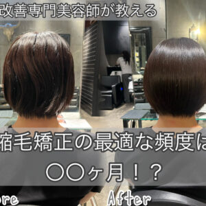 縮毛矯正の最適な頻度は○○ヶ月！？年間1000人担当美容師のレングス別解説！