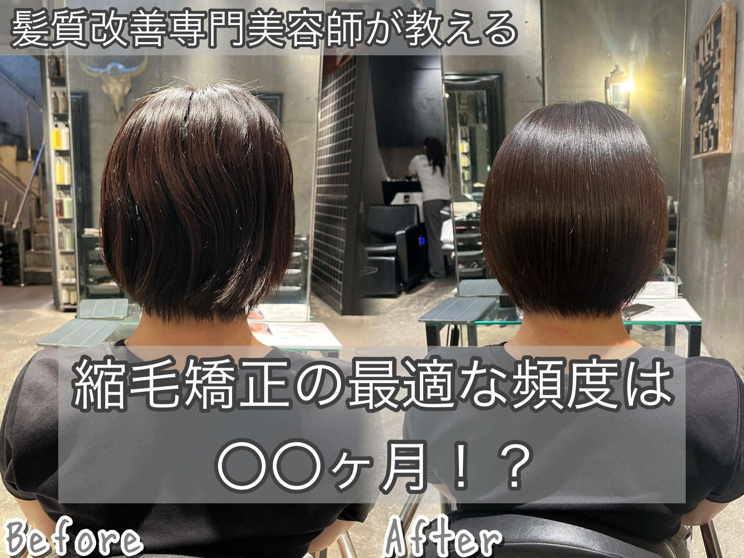 縮毛矯正の最適な頻度は○○ヶ月！？年間1000人担当美容師のレングス別解説！