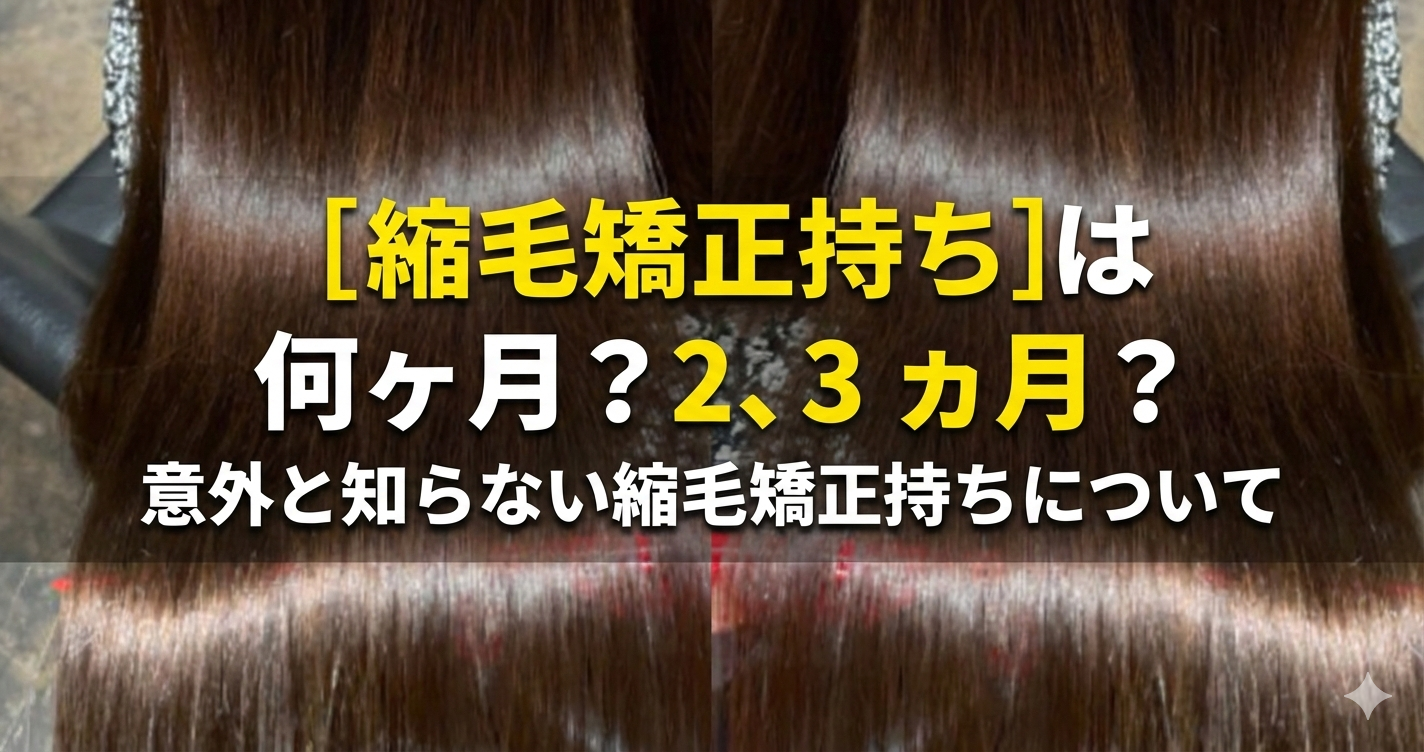 [縮毛矯正持ち]は何ヶ月？２、３ヵ月？意外と知らない縮毛矯正持ちについて