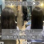 エイジング毛は弱酸性縮毛矯正で解決！髪質改善美容師のストレート術！
