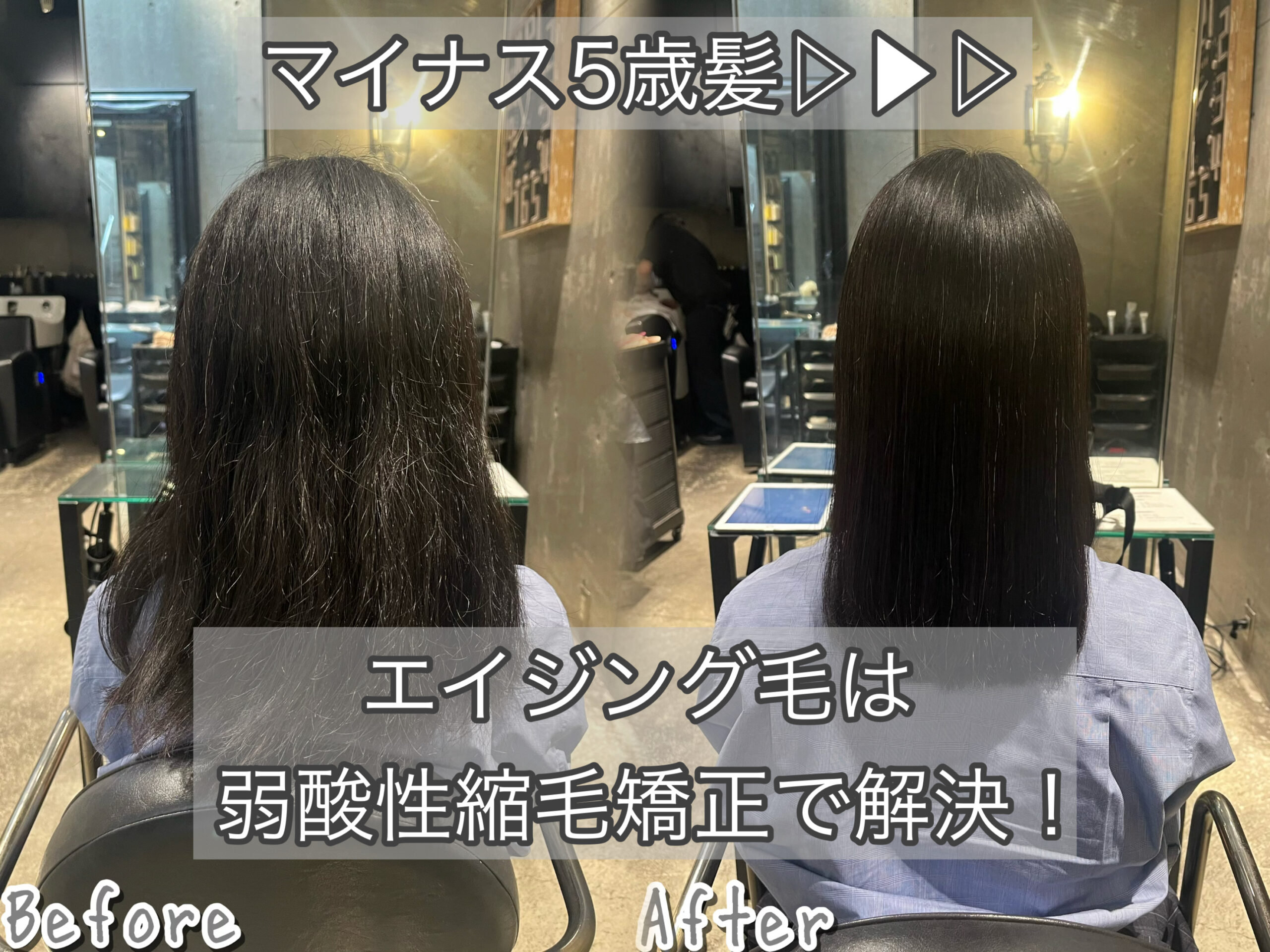 エイジング毛は弱酸性縮毛矯正で解決！髪質改善美容師のストレート術！