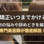 縮毛矯正いつまでかけるか？世代別の悩みや辞めどきを縮毛矯正専門美容師が徹底解説！
