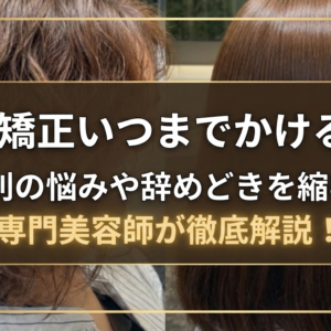 縮毛矯正いつまでかけるか？世代別の悩みや辞めどきを縮毛矯正専門美容師が徹底解説！