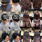 【くせ毛さん必見！】真っすぐにし過ぎたくない方にオススメ◎くせを活かす縮毛矯正をかけてみませんか？？