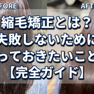 縮毛矯正とは？失敗しないために知っておきたいこと！【完全ガイド】
