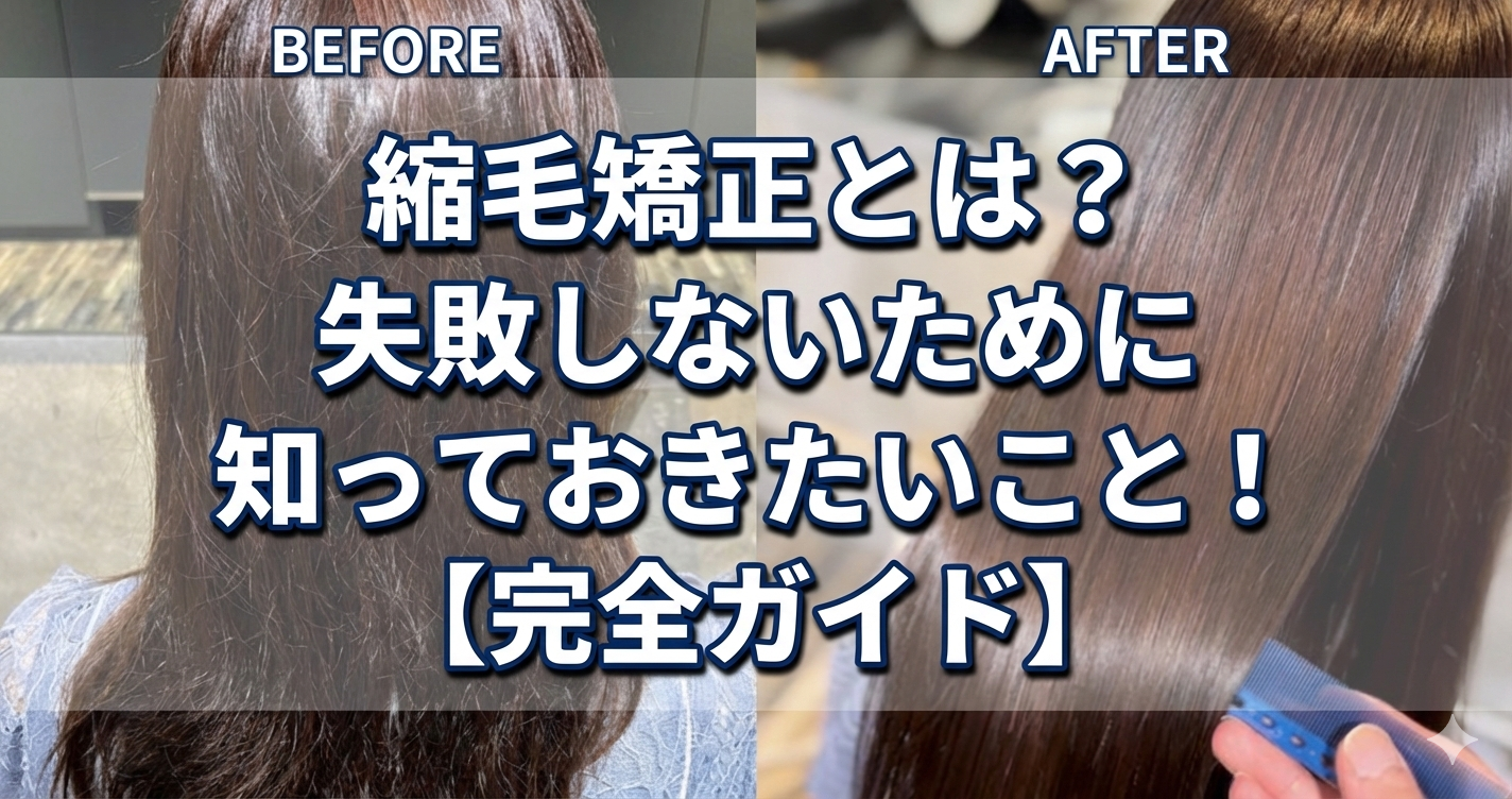 縮毛矯正とは？失敗しないために知っておきたいこと！【完全ガイド】