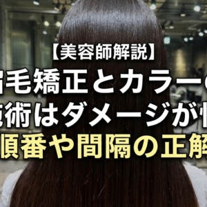 【美容師解説】縮毛矯正とカラーの同時施術はダメージが怖い？順番や間隔の正解