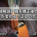 【美容師解説】縮毛矯正後のケアで仕上がりが変わる？正しい方法と理論