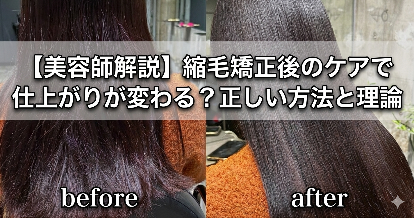 【美容師解説】縮毛矯正後のケアで仕上がりが変わる？正しい方法と理論