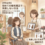 【学生必見】初めての縮毛矯正で失敗しない方法　自然なストレートになる美容室の選び方