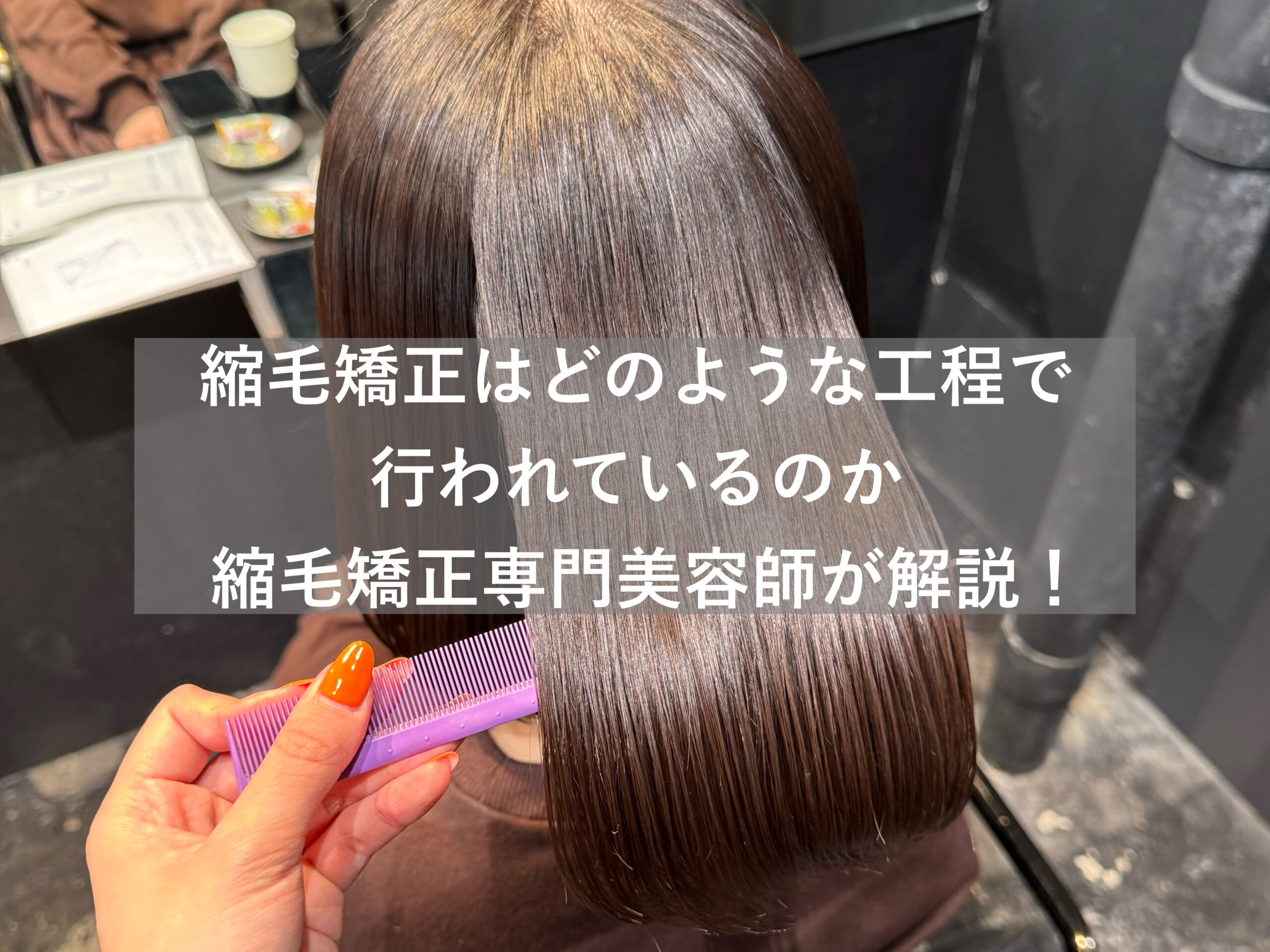 実際何をしているの？縮毛矯正はどのような工程で行われるのか縮毛矯正専門美容師が解説！