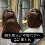 【保存版】縮毛矯正が不安な方へ　失敗したくない人が来店前に読むQ&Aまとめ
