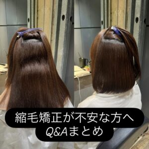 【保存版】縮毛矯正が不安な方へ　失敗したくない人が来店前に読むQ&Aまとめ