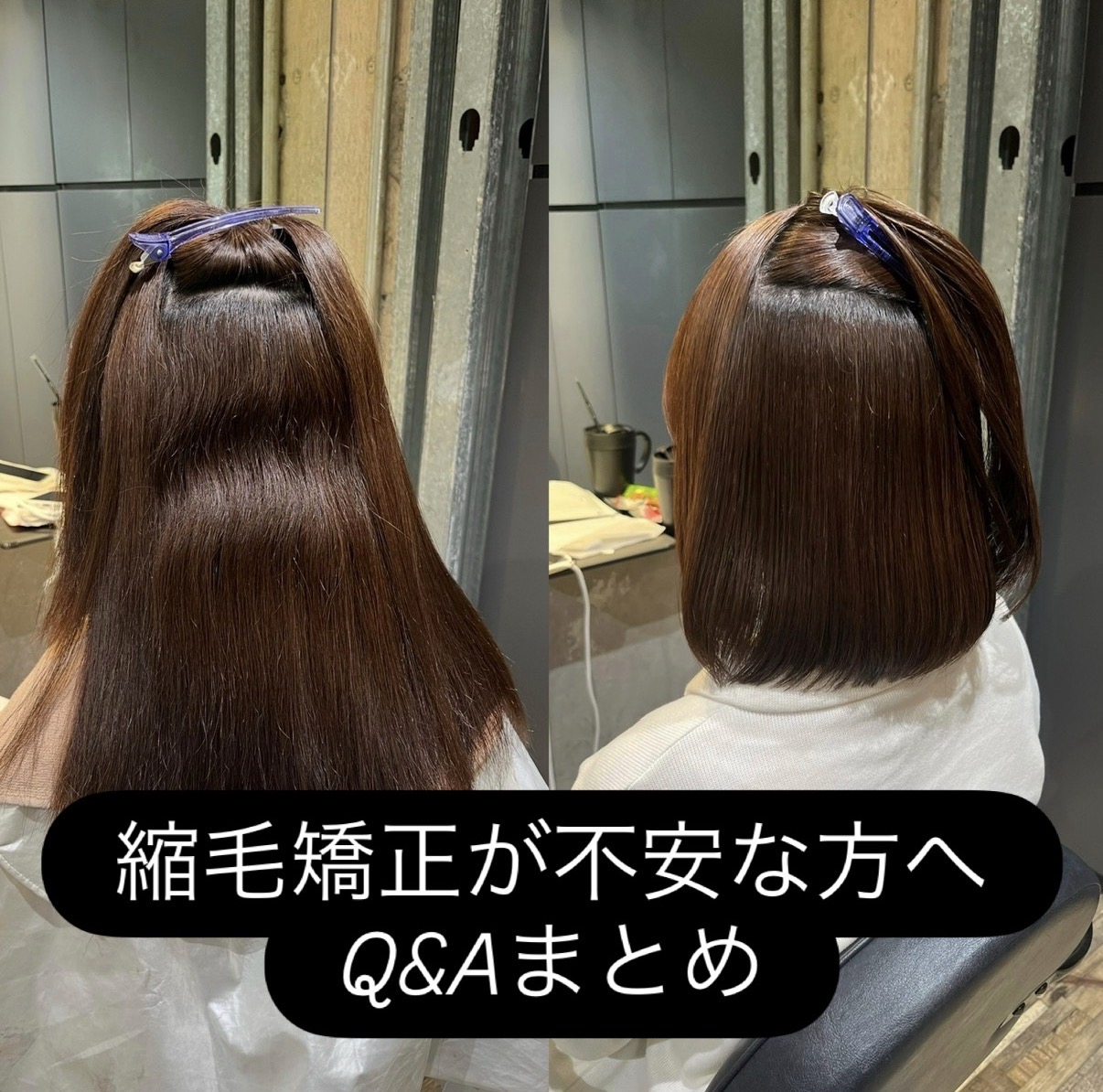 【保存版Q&Aまとめ】縮毛矯正とは？’’不安な方へ’’失敗したくない人が来店前に読む！