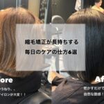 《縮毛矯正を長持ちさせる方法6選》