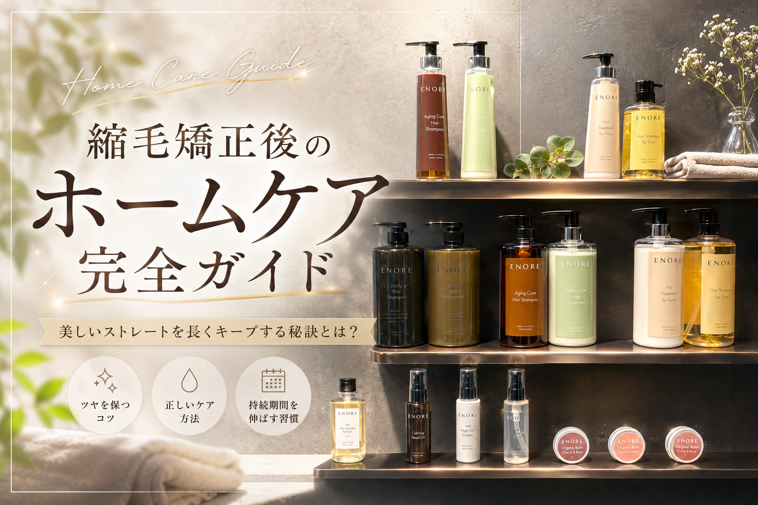 縮毛矯正後のホームケア完全ガイド｜綺麗なストレートを長持ちさせる方法