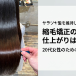 縮毛矯正後のケアで仕上がりは変わる？20代女性のための正しいヘアケア完全ガイド