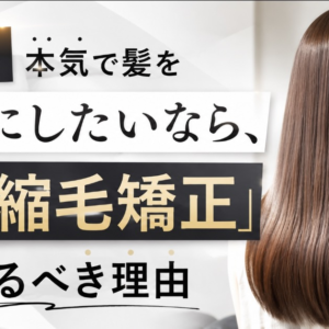 【警告】本気で髪を綺麗にしたいなら、今すぐ「縮毛矯正」をやめるべき理由