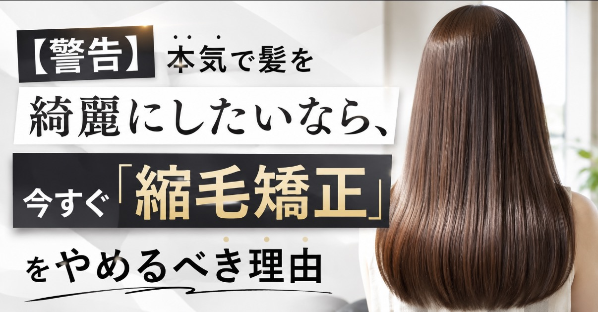 【警告】本気で髪を綺麗にしたいなら、今すぐ「縮毛矯正」をやめるべき理由