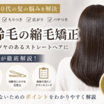 加齢による髪のうねりに縮毛矯正はできる？エイジング毛・チリチリ髪を美容師が解説
