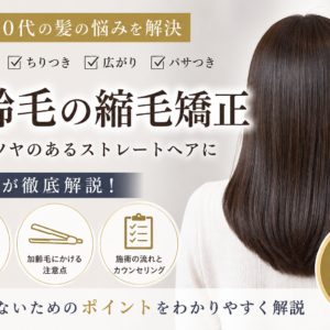 加齢による髪のうねりに縮毛矯正はできる？エイジング毛・チリチリ髪を美容師が解説