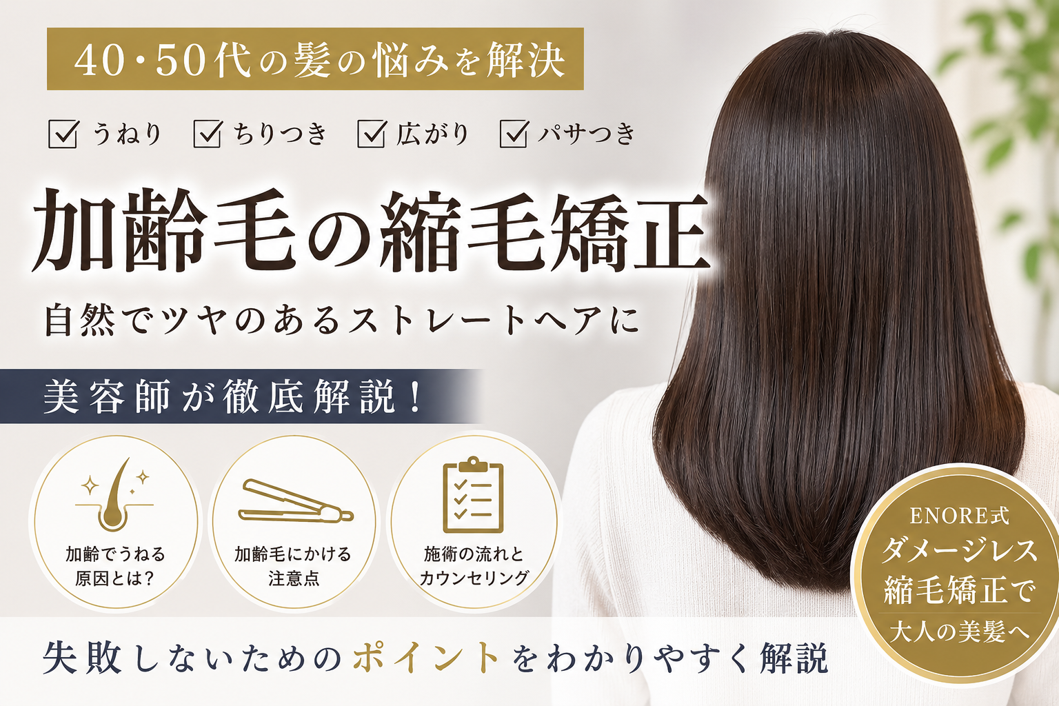 加齢による髪のうねりに縮毛矯正はできる？エイジング毛・チリチリ髪を美容師が解説
