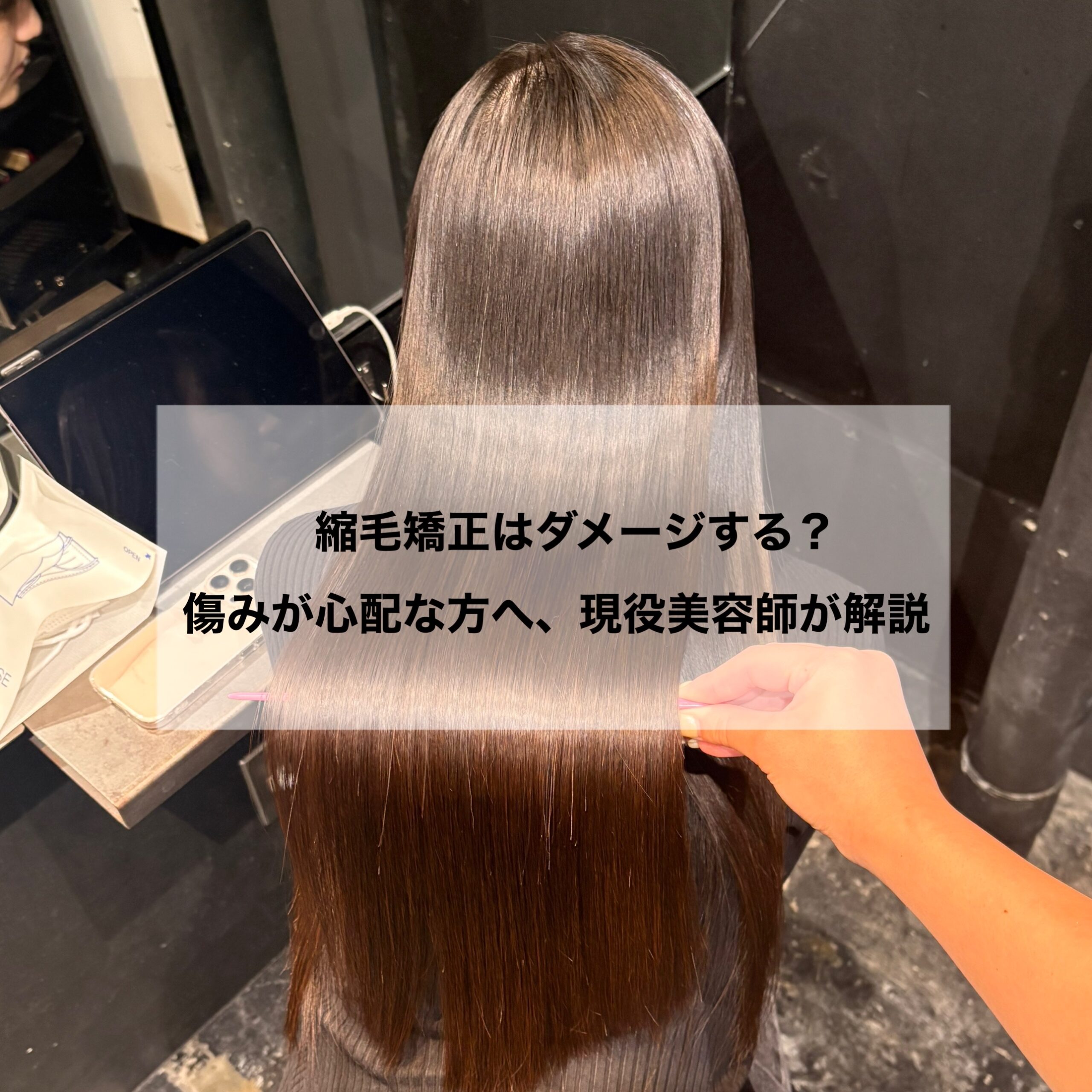 縮毛矯正はダメージする？傷みが心配な方へ、現役美容師が解説✨