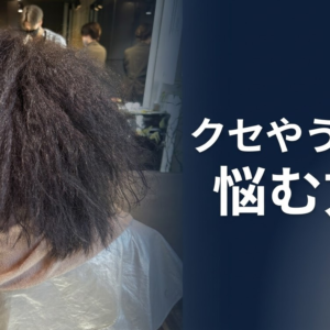 クセやうねりに悩む方へ。不自然なストレートを卒業して自然で扱いやすい髪を育てるための方法とは？