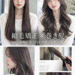 縮毛矯正をしても巻き髪はできる？コテで巻く方法と取れやすい原因を美容師が解説