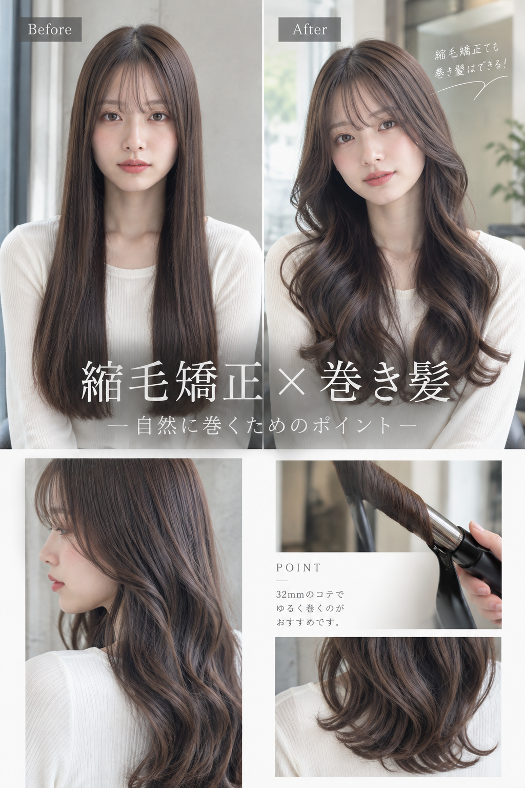 縮毛矯正をしても巻き髪はできる？コテで巻く方法と取れやすい原因を美容師が解説
