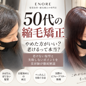 【50代の縮毛矯正】やめた方がいい？老けない髪型と失敗しないポイントを美容師が解説