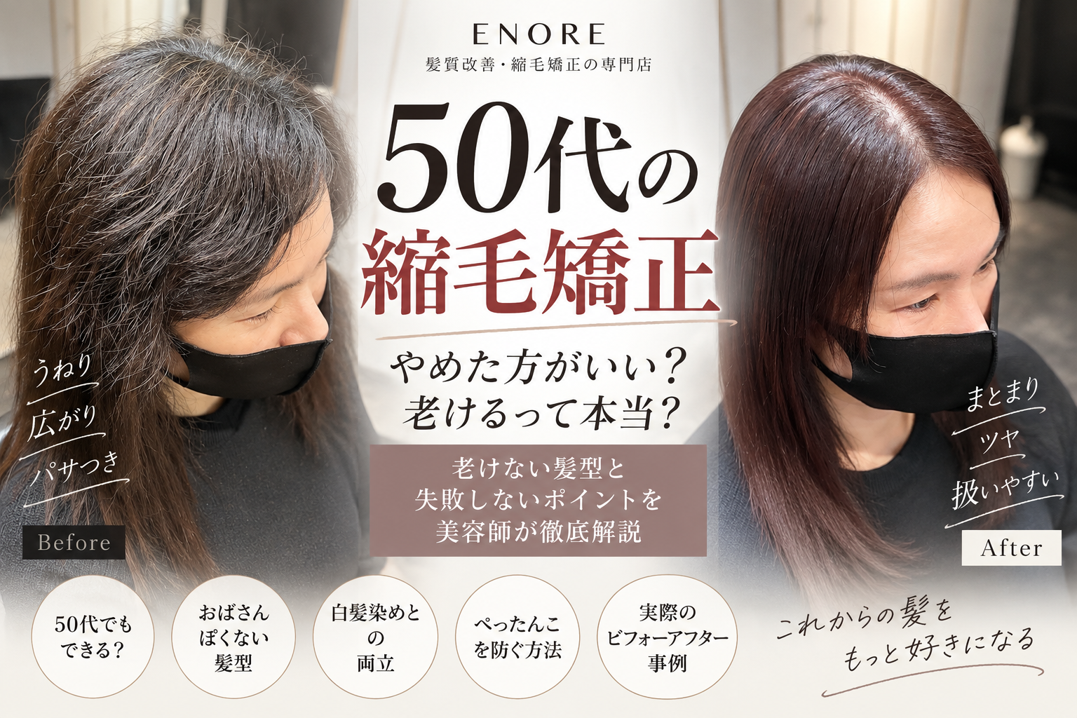 【50代の縮毛矯正】やめた方がいい？老けない髪型と失敗しないポイントを美容師が解説