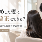 黒染めした髪に縮毛矯正はできる？神部が施術前に確認する履歴と髪の状態