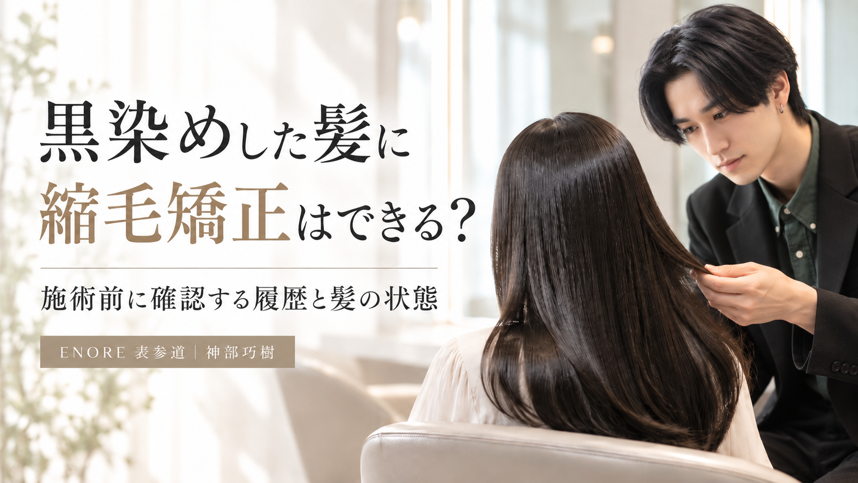 黒染めした髪に縮毛矯正はできる？神部が施術前に確認する履歴と髪の状態