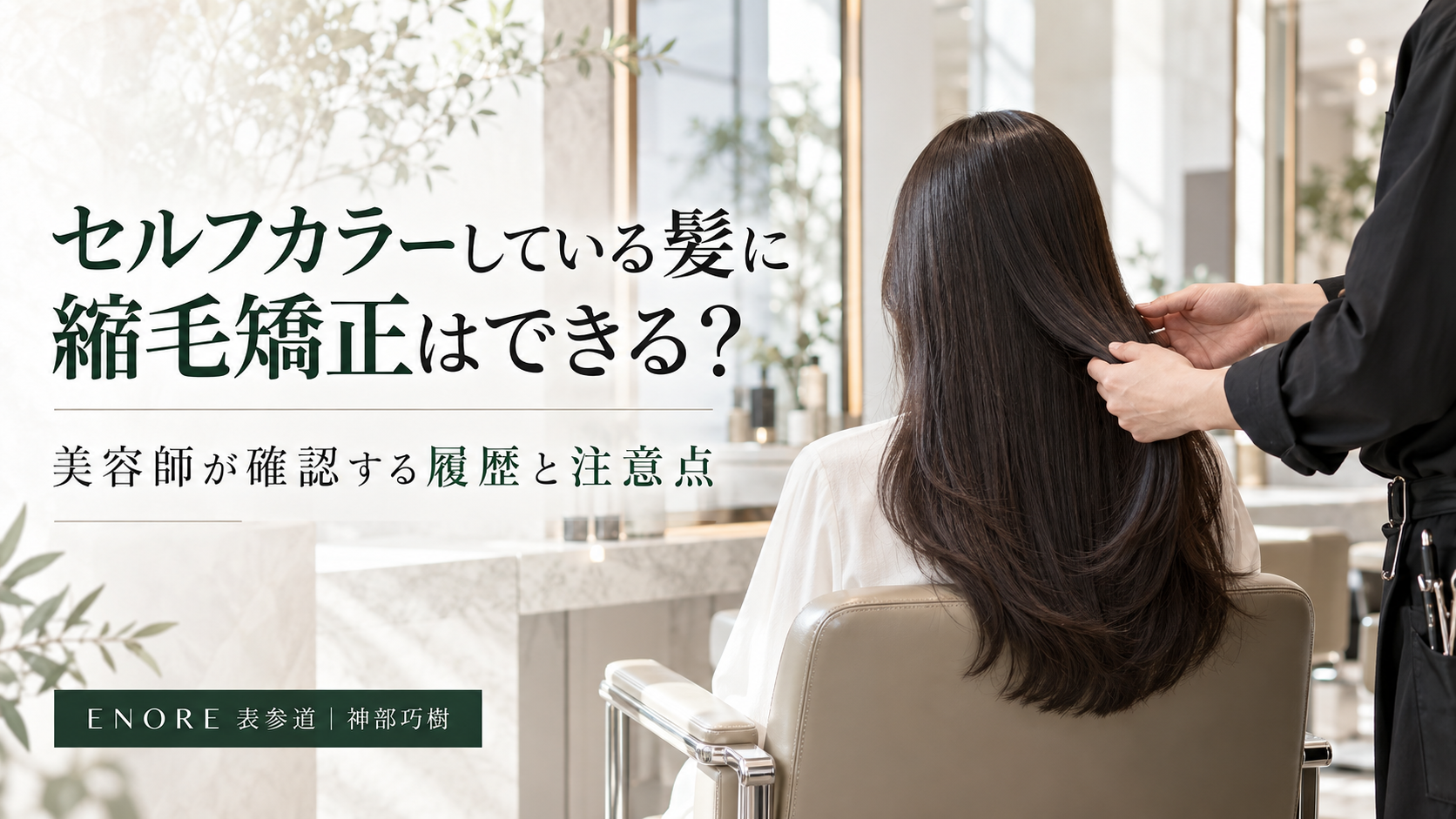 セルフカラーしている髪に縮毛矯正はできる？美容師が確認する履歴と注意点