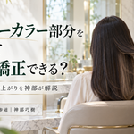 インナーカラー部分を避けて縮毛矯正できる？施術範囲と仕上がりを神部が解説