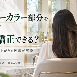 インナーカラー部分を避けて縮毛矯正できる？施術範囲と仕上がりを神部が解説