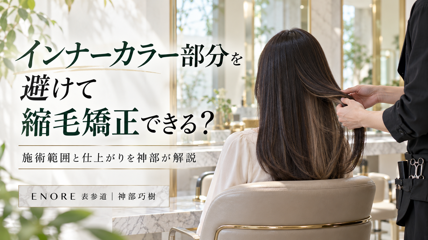 インナーカラー部分を避けて縮毛矯正できる？施術範囲と仕上がりを神部が解説