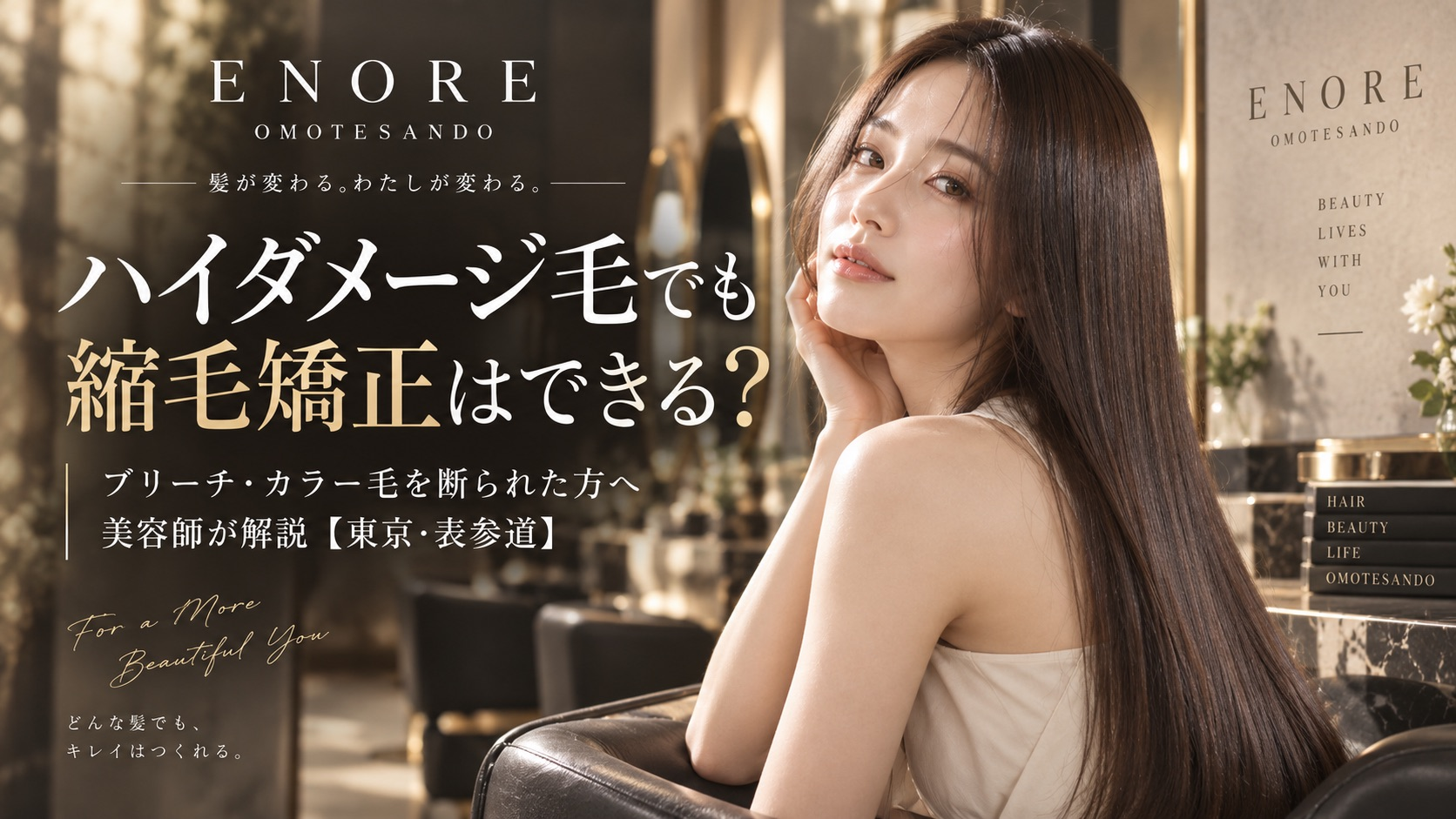 ハイダメージ毛でも縮毛矯正はできる？ブリーチ・カラー毛を断られた方へ美容師が解説【東京・表参道】
