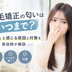 縮毛矯正の匂いはいつまで？「臭い」と感じる原因と対策を美容師が解説