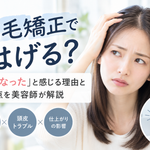 縮毛矯正ではげる？「薄くなった」と感じる理由と注意点を美容師が解説