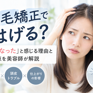縮毛矯正ではげる？「薄くなった」と感じる理由と注意点を美容師が解説