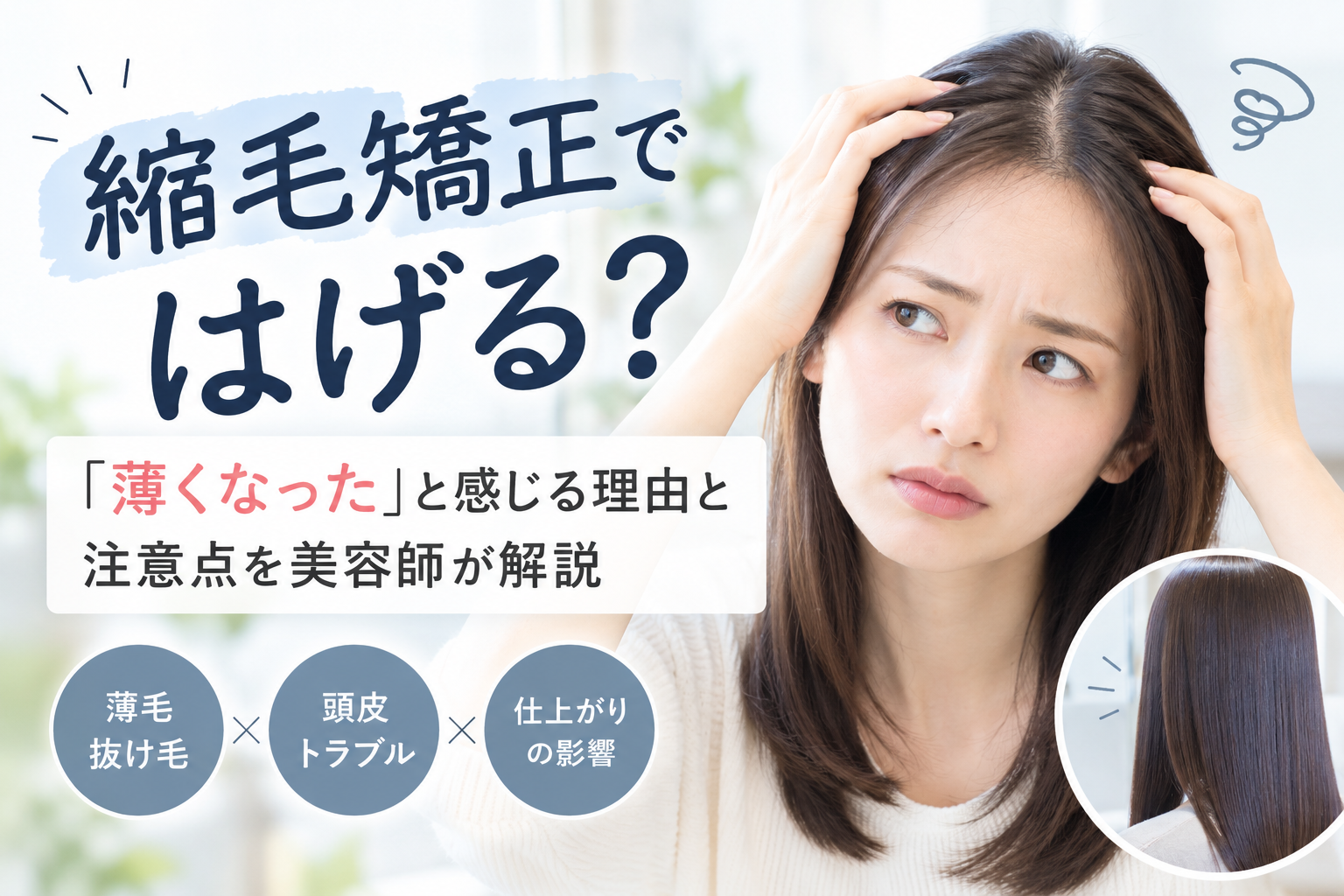 縮毛矯正ではげる？「薄くなった」と感じる理由と注意点を美容師が解説