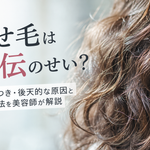 くせ毛は遺伝のせい？生まれつき・後天的な原因と改善方法を美容師が解説